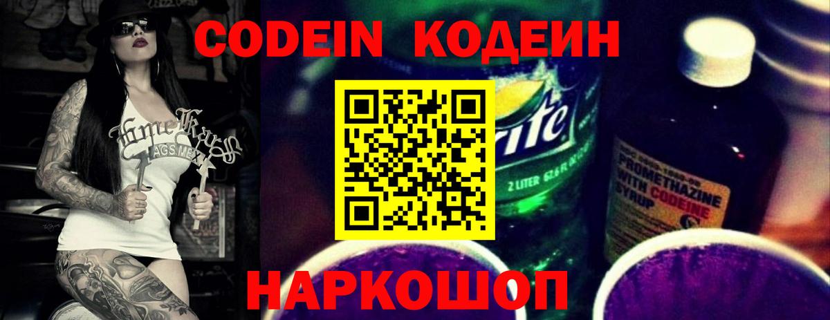 Codein Purple Drank  Сорочинск  Кодеиновый сироп Lean напиток Lean (лин) 