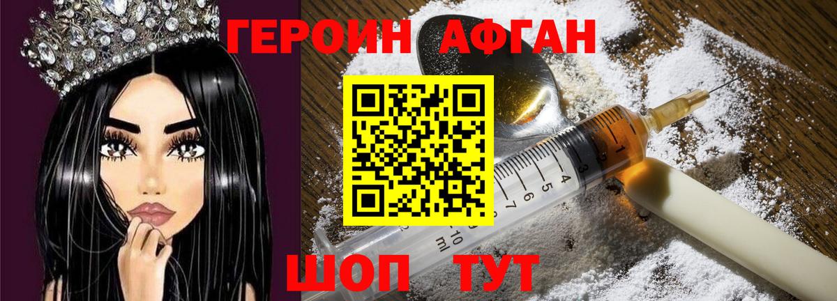 ГЕРОИН афганец Сорочинск